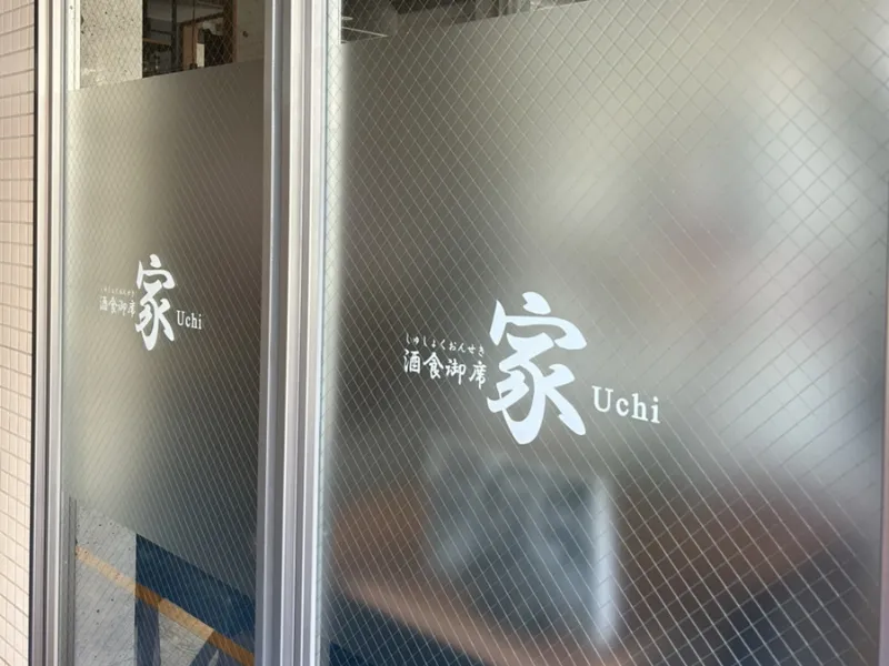 酒食御席家Uchi 写真
