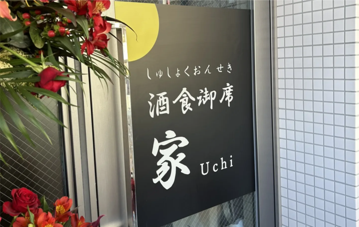 酒食御席　家 外観